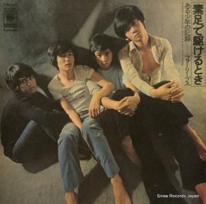 フォーリーブス - 素足で駆けるとき・ある少年の記録 - SOND66037