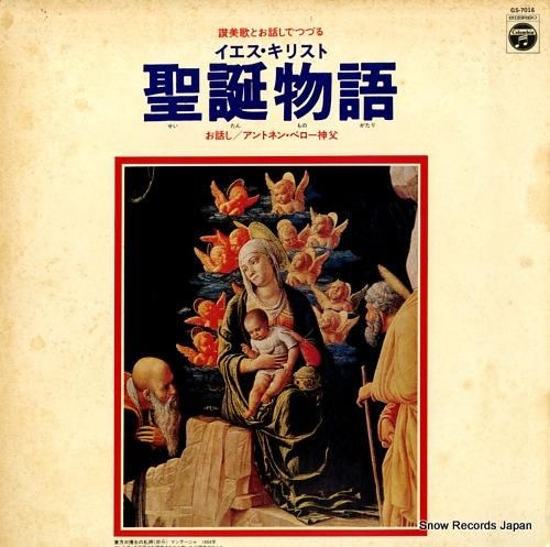 讃美歌とお話しでつづる　イエス・キリスト　聖誕物語　中古CD CG-4184 讃美歌とお話しでつづる イエス・キリスト 聖誕物語 中古CD CG-4184