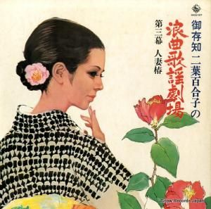 二葉百合子 - 浪曲歌謡劇場・第三幕・人妻椿 - SKD137