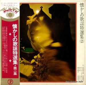 V/A - 懐かしの歌謡特選集・第2集 - SL-45