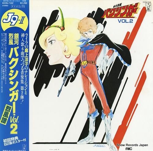 山本正之 銀河烈風バクシンガー2（烈風譜） K22G-7102