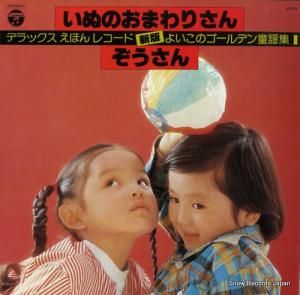 デラックスえほんレコード - よいこのゴールデン童謡集1 - KX-101