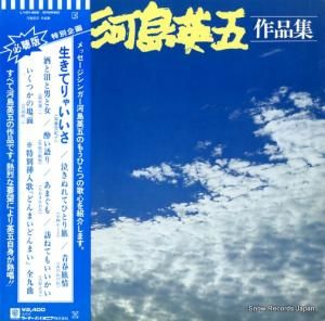 河島英五 - 作品集 - L-10146E
