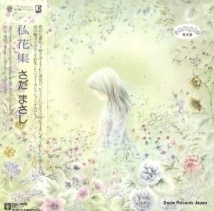 さだまさし - 私花集 - L-10120E