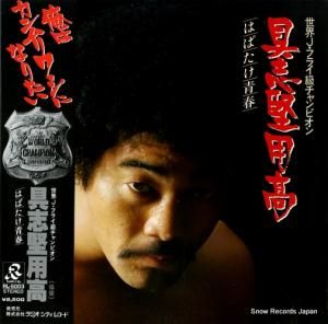 具志堅用高 - はばたけ青春 - RL-5003