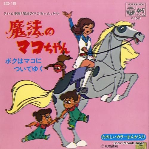 魔法のマコちゃん アタックNo.1 レコード 魔法のマコちゃん アタックNo.1 レコード