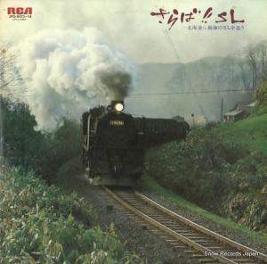 V/A - さらばsl - JRS-9513