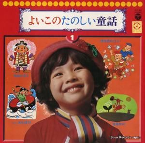 V/A - よいこのたのしい童話 - KX-34