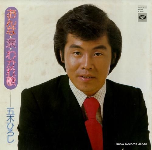五木ひろし おんな・涙・わかれ歌 KC-8012 | レコード通販 五木ひろし おんな・涙・わかれ歌 KC-8012 | レコード通販