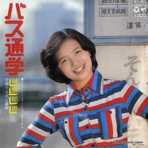 榊原郁恵 バス通学 PK-47 | レコード通販