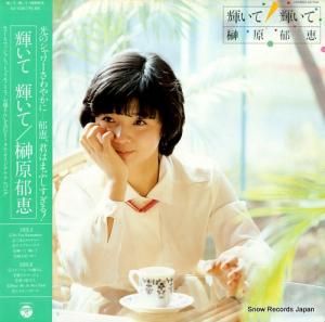 榊原郁恵 - 輝いて 輝いて - AX-7234