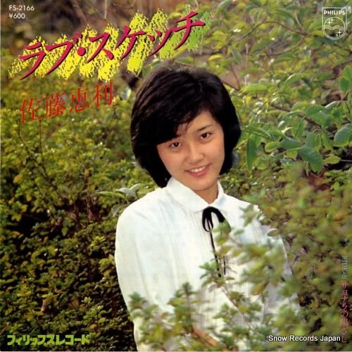 佐藤恵利 ラブ・スケッチ FS-2166 | レコード通販