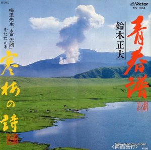 鈴木正夫 - 青春譜 - MV-1104