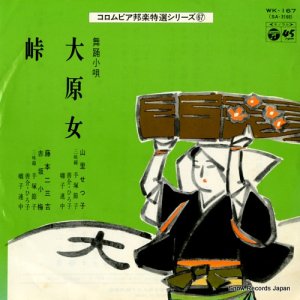 山里せつ子 - 大原女 - WK-167