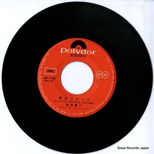 愛田健二 東京ブルース DR1786 | レコード通販