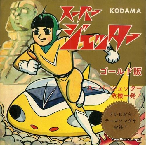 スーパージェッター スーパージェッターの歌 KS-168 | レコード通販 スーパージェッター スーパージェッターの歌 KS-168 | レコード通販