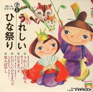 V/A - うれしいひな祭 - KD-15