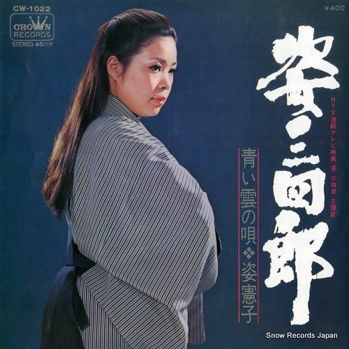 姿憲子 姿三四郎 CW-1022 | レコード通販