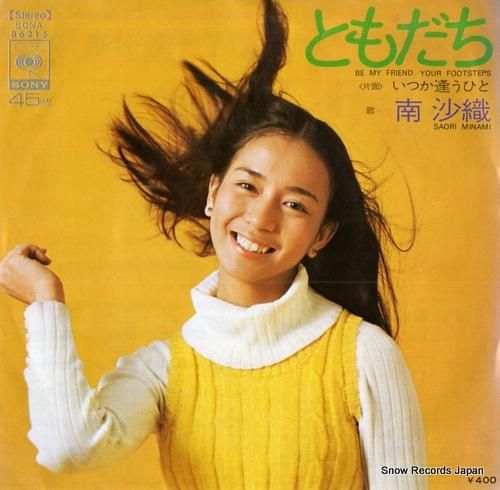 南沙織 ともだち SONA86215 | レコード通販