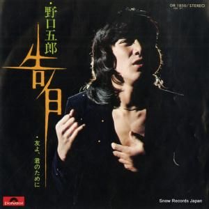野口五郎 - 告白 - DR1850
