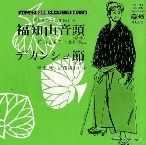 竹内しも子・北川保江 - 福知山音頭 - FK-81