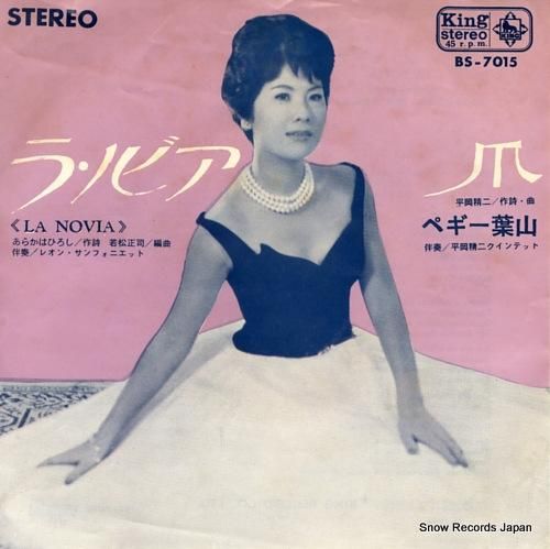 ペギー葉山 ラ・ノビア BS-7015 | レコード通販