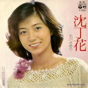 石川さゆり - 沈丁花 - AK-107