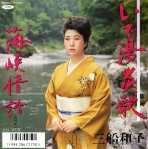 三船和子 - いで湯炎歌 - TP-17994