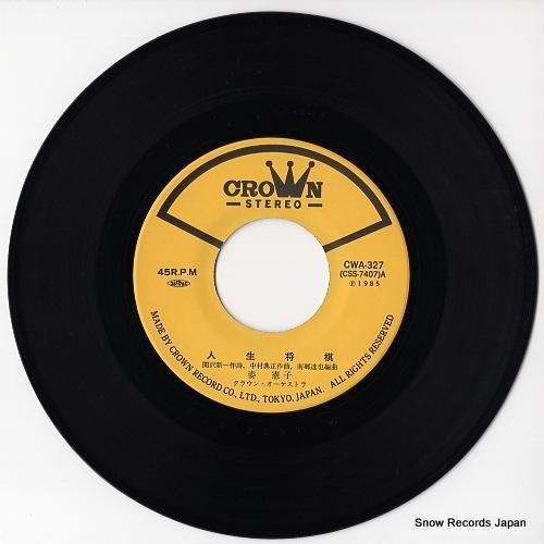 姿憲子 - 人生将棋 - CW