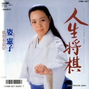 姿憲子 - 人生将棋 - CWA-327