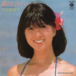 河合奈保子 - 夏のヒロイン - AH-230