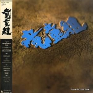 竜童組 - ryudogumi - 35.3H-203