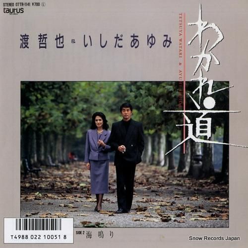 渡哲也＆いしだあゆみ わかれ道 07TR-1141 | レコード通販
