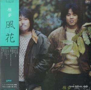 雅夢 - 風花 - UL-3