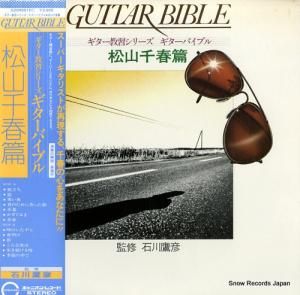 松山千春 - ギター教習シリーズ/ギターバイブル - C20H0015