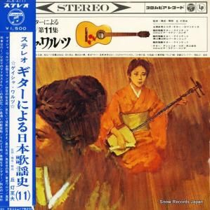 V/A - ギターによる日本歌謡史11 - ALS-4111