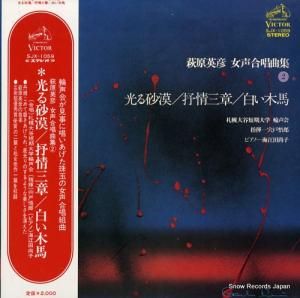 宍戸悟郎 - 萩原英彦女声合唱曲集2 - SJX-1059