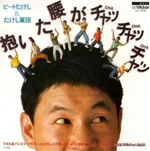 ビートたけし - 抱いた腰がチャッチャッチャッ - SV-7419