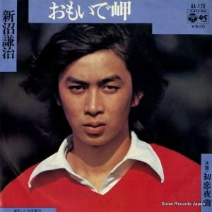 新沼謙治 - おもいで岬 - AA-170