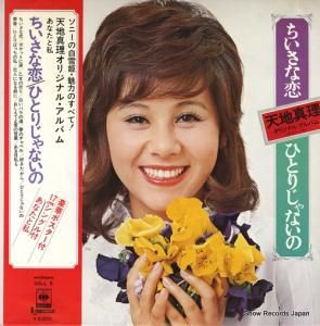 天地真理 - ちいさな恋 / ひとりじゃないの - SOLL5
