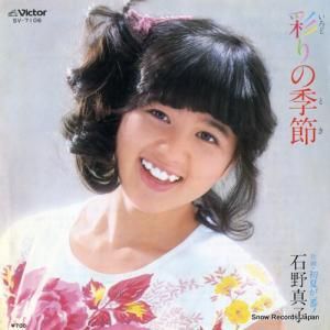 石野真子 - 彩りの季節(とき) - SV-7106