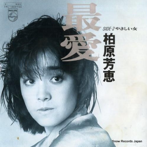 柏原芳恵 CD8枚セット ※バラ売り可 柏原芳恵 最愛 7PL-166 | レコード通販