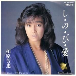 柏原芳恵 - しのび愛 - 7PL-205
