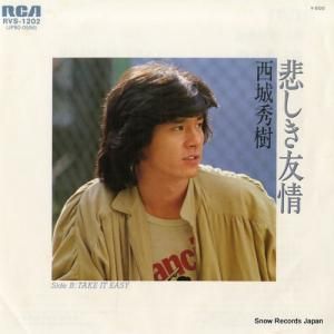 西城秀樹 - 悲しき友情 - RVS-1202