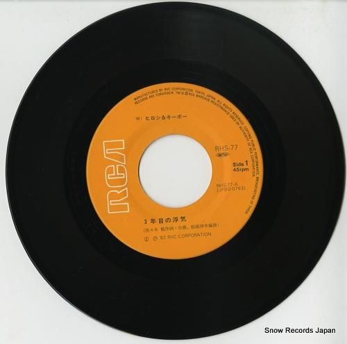 ヒロシ&キーボー 3年目の浮気 RHS-77 | レコード通販