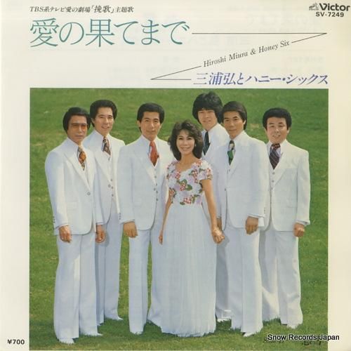 三浦弘とハニー・シックス 愛の果てまで SV-7249 | レコード通販 三浦弘とハニー・シックス 愛の果てまで SV-7249 | レコード通販