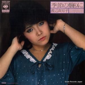 渡辺真知子 - 季節の翳りに - 06SH584