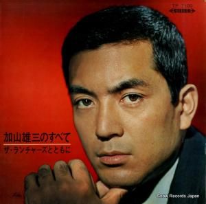 加山雄三 - 加山雄三のすべて/ザ・ランチャーズとともに - TP-7100