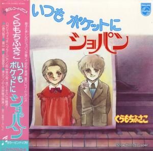 くらもちふさこ - いつもポケットにショパン - S-7106