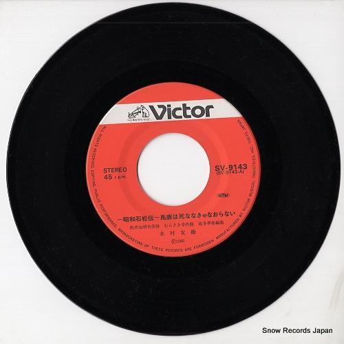 木村友衛 馬鹿は死ななきゃなおらない SV-9143 | レコード通販